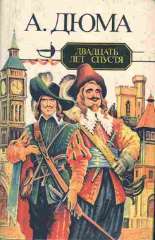 Книга Александр Дюма Двадцать лет спустя, 11-1072, Баград.рф